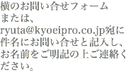 横のお問い合せフォーム または、ryuta@kyoeipro.co.jp宛に 件名にお問い合せと記入し、お名前をご明記の上ご連絡ください。